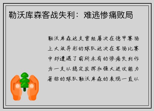 勒沃库森客战失利:难逃惨痛败局