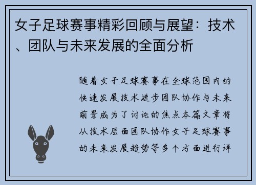女子足球赛事精彩回顾与展望:技术、团队与未来发展的全面分析