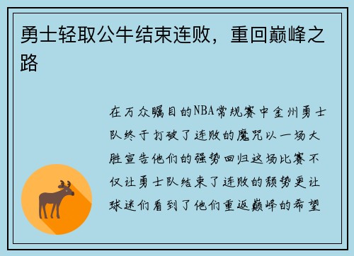 勇士轻取公牛结束连败，重回巅峰之路