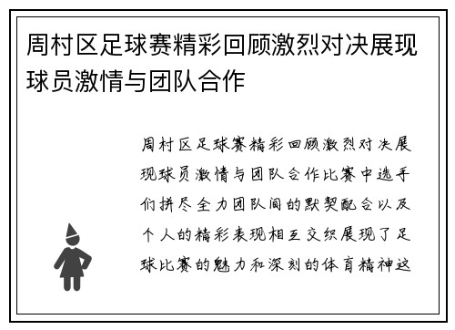 周村区足球赛精彩回顾激烈对决展现球员激情与团队合作
