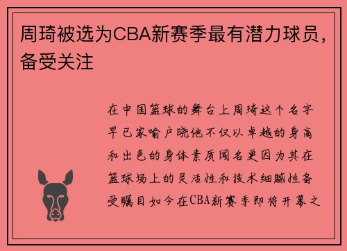 周琦被选为CBA新赛季最有潜力球员，备受关注
