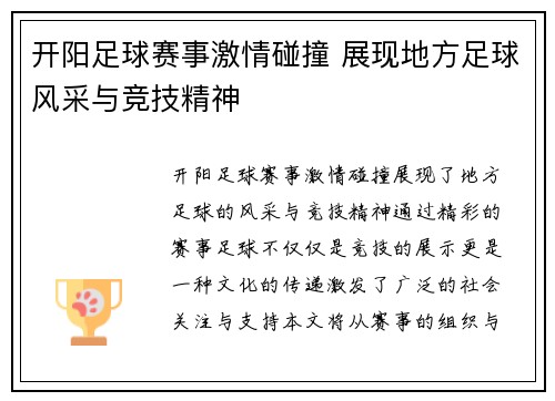开阳足球赛事激情碰撞 展现地方足球风采与竞技精神