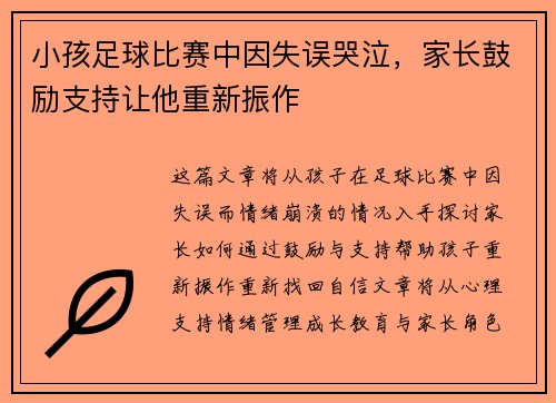 小孩足球比赛中因失误哭泣,家长鼓励支持让他重新振作