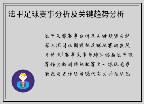 法甲足球赛事分析及关键趋势分析