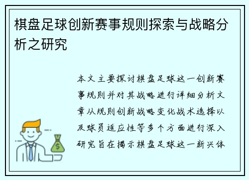 棋盘足球创新赛事规则探索与战略分析之研究