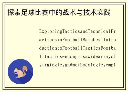 探索足球比赛中的战术与技术实践