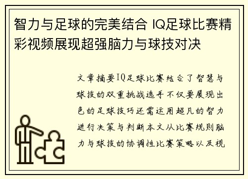 智力与足球的完美结合 IQ足球比赛精彩视频展现超强脑力与球技对决