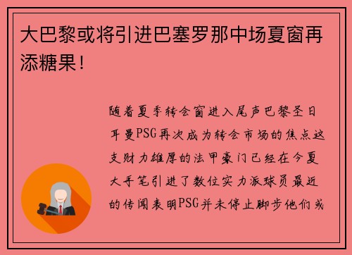 大巴黎或将引进巴塞罗那中场夏窗再添糖果!