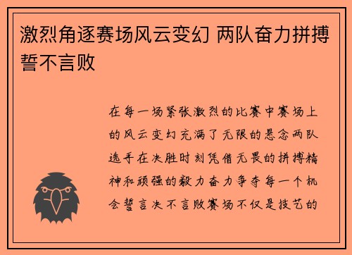 激烈角逐赛场风云变幻 两队奋力拼搏誓不言败