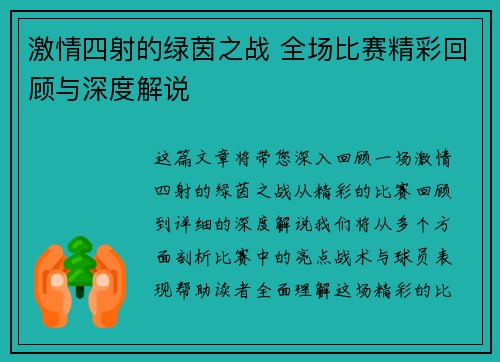 激情四射的绿茵之战 全场比赛精彩回顾与深度解说