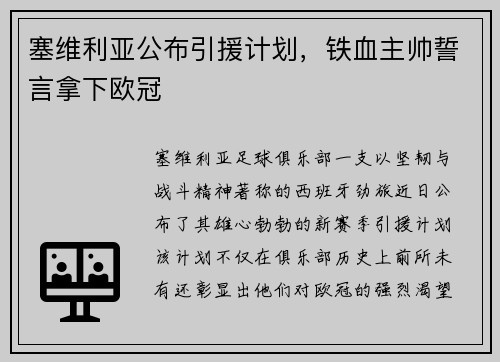 塞维利亚公布引援计划,铁血主帅誓言拿下欧冠