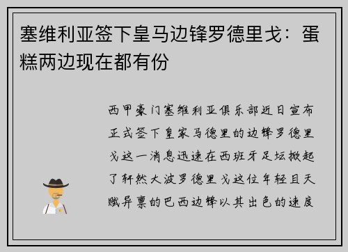 塞维利亚签下皇马边锋罗德里戈：蛋糕两边现在都有份