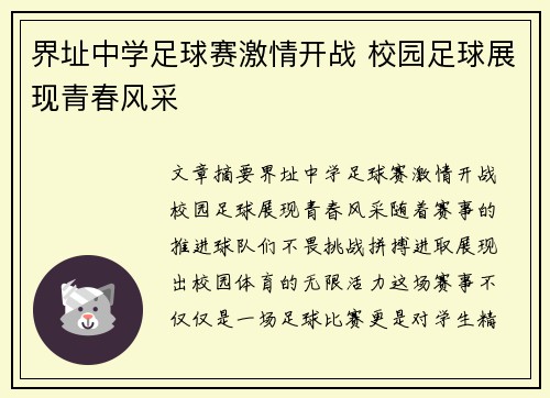 界址中学足球赛激情开战 校园足球展现青春风采