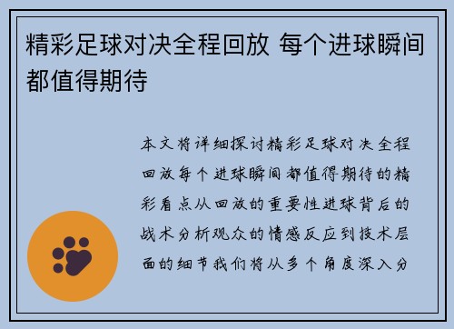 精彩足球对决全程回放 每个进球瞬间都值得期待