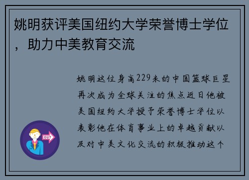 姚明获评美国纽约大学荣誉博士学位,助力中美教育交流