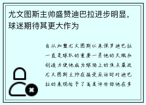 尤文图斯主帅盛赞迪巴拉进步明显,球迷期待其更大作为