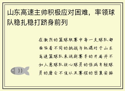 山东高速主帅积极应对困难,率领球队稳扎稳打跻身前列