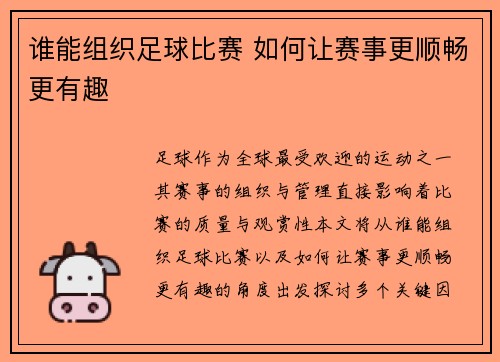 谁能组织足球比赛 如何让赛事更顺畅更有趣