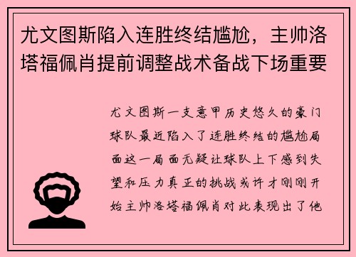 尤文图斯陷入连胜终结尴尬，主帅洛塔福佩肖提前调整战术备战下场重要意甲赛事