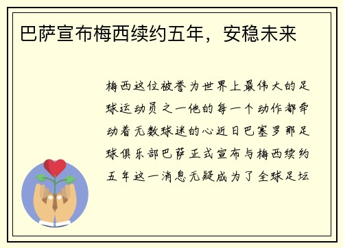 巴萨宣布梅西续约五年,安稳未来