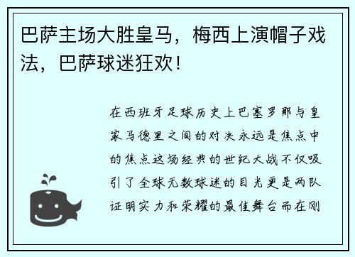 巴萨主场大胜皇马,梅西上演帽子戏法,巴萨球迷狂欢!