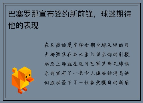 巴塞罗那宣布签约新前锋，球迷期待他的表现
