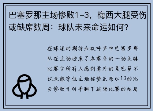 巴塞罗那主场惨败1-3,梅西大腿受伤或缺席数周:球队未来命运如何?