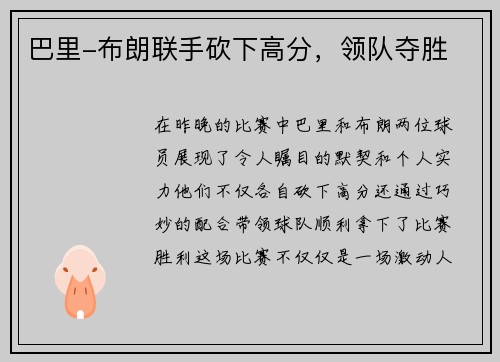 巴里-布朗联手砍下高分,领队夺胜