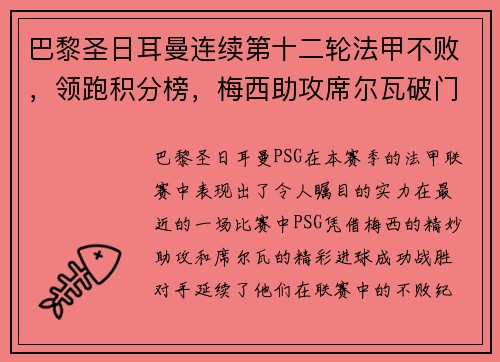 巴黎圣日耳曼连续第十二轮法甲不败,领跑积分榜,梅西助攻席尔瓦破门助球队取得胜利