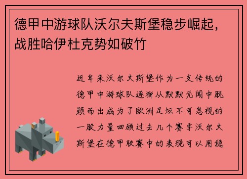 德甲中游球队沃尔夫斯堡稳步崛起，战胜哈伊杜克势如破竹