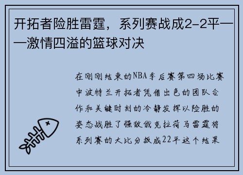 开拓者险胜雷霆，系列赛战成2-2平——激情四溢的篮球对决