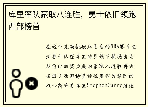 库里率队豪取八连胜,勇士依旧领跑西部榜首