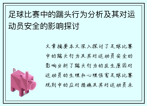 足球比赛中的踹头行为分析及其对运动员安全的影响探讨