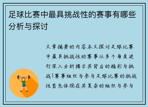 足球比赛中最具挑战性的赛事有哪些分析与探讨