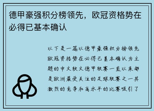德甲豪强积分榜领先,欧冠资格势在必得已基本确认