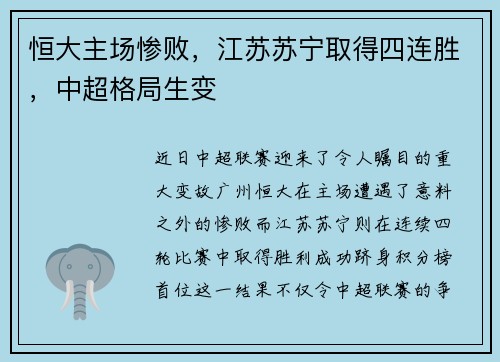 恒大主场惨败,江苏苏宁取得四连胜,中超格局生变