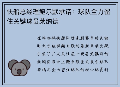 快船总经理鲍尔默承诺:球队全力留住关键球员莱纳德