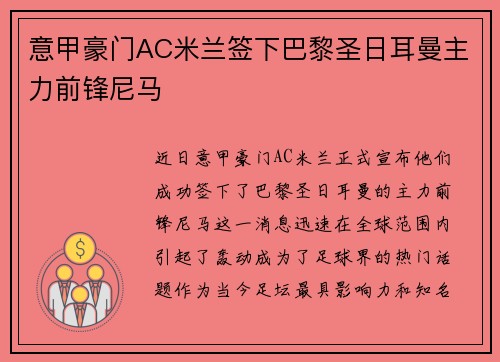 意甲豪门AC米兰签下巴黎圣日耳曼主力前锋尼马