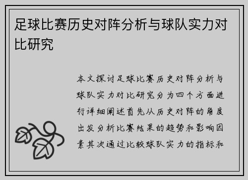 足球比赛历史对阵分析与球队实力对比研究