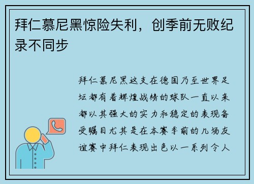 拜仁慕尼黑惊险失利，创季前无败纪录不同步