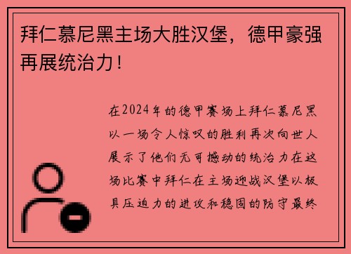 拜仁慕尼黑主场大胜汉堡，德甲豪强再展统治力！