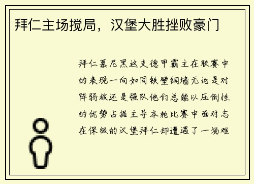 拜仁主场搅局，汉堡大胜挫败豪门
