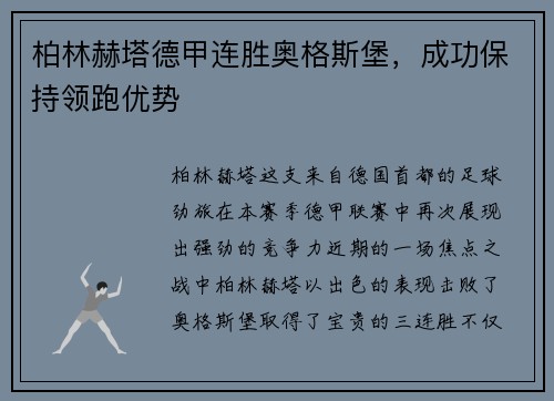 柏林赫塔德甲连胜奥格斯堡,成功保持领跑优势