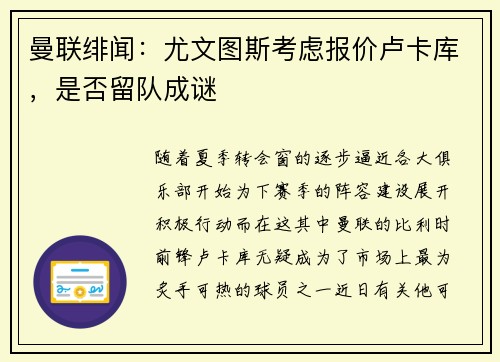 曼联绯闻：尤文图斯考虑报价卢卡库，是否留队成谜