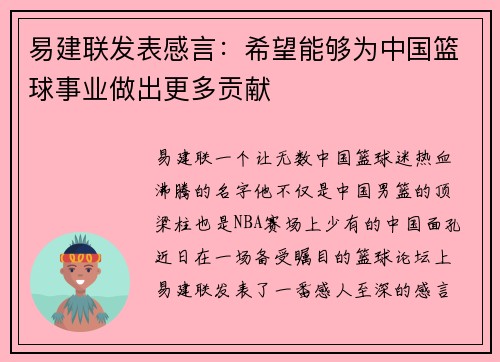 易建联发表感言：希望能够为中国篮球事业做出更多贡献
