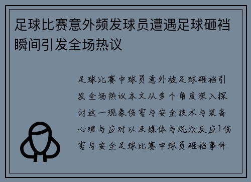 足球比赛意外频发球员遭遇足球砸裆瞬间引发全场热议