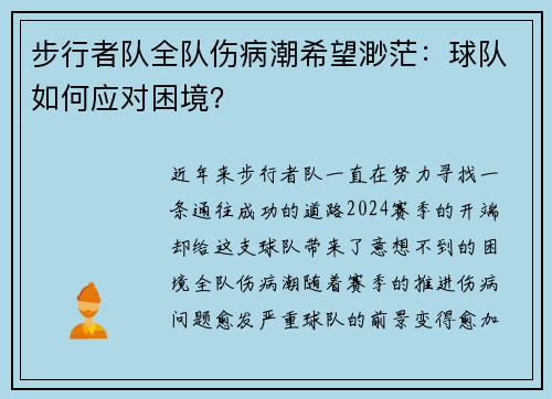 步行者队全队伤病潮希望渺茫:球队如何应对困境?