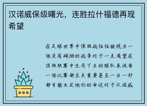 汉诺威保级曙光,连胜拉什福德再现希望