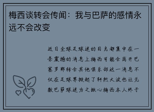 梅西谈转会传闻:我与巴萨的感情永远不会改变
