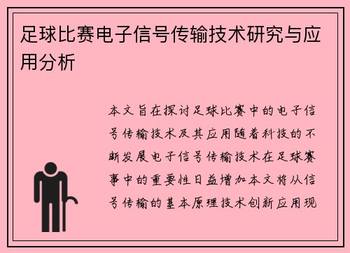 足球比赛电子信号传输技术研究与应用分析